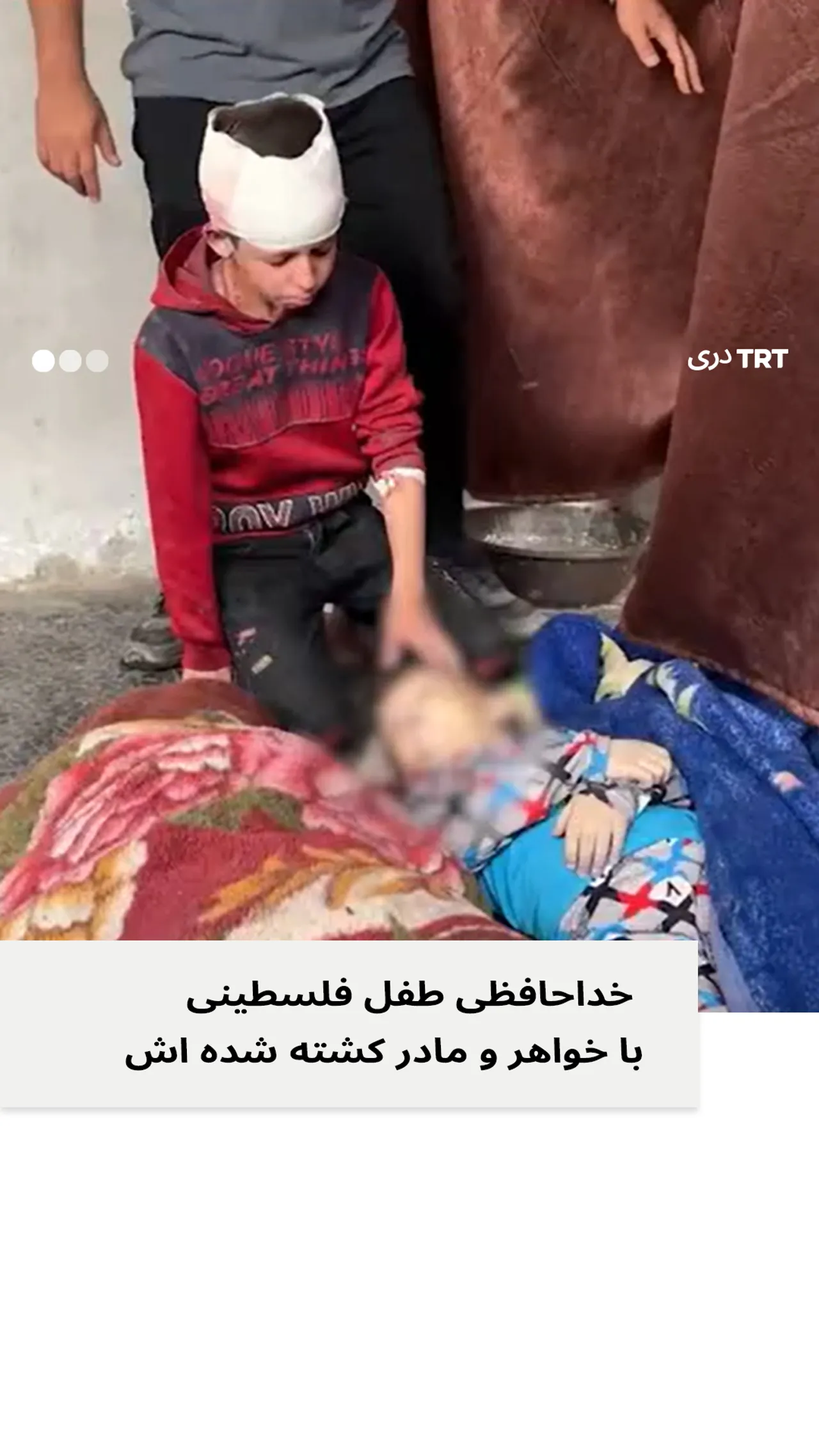 خداحافظی طفل فلسطینی با خواهر کشته شده اش